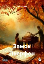 Замок Пьерфон