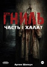 Гниль. Часть1. Халат