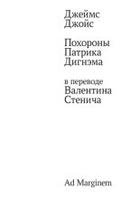 Похороны Патрика Дигнэма в переводе Валентина Стенича