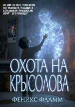 Охота на Крысолова