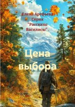 Цена выбора