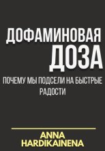 Дофаминовая доза: почему мы подсели на быстрые радости