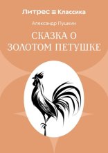 Сказка о золотом петушке