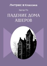 Падение дома Ашеров