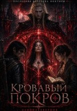 Последняя Королева Ноктиры: Кровавый Покров