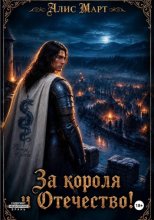 За короля и Отечество!
