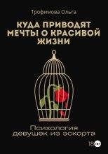 Куда приводят мечты о красивой жизни. Психология девушек из эскорта