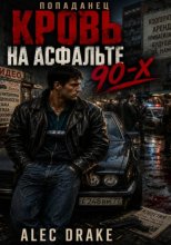 Попаданец. Кровь на асфальте 90-х