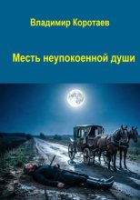 Месть неупокоенной души