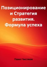 Позиционирование и Стратегия развития. Формула успеха