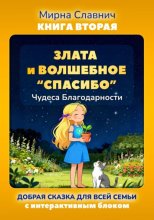 Злата и волшебное спасибо. Чудеса благодарности
