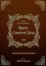 Врата Святого Духа