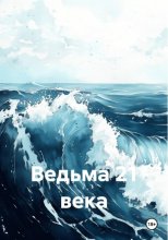 Ведьма 21 века