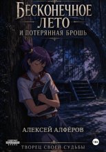Бесконечное лето и Потерянная брошь. Книга восьмая - Творец своей судьбы