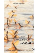 Над рекой — метляк