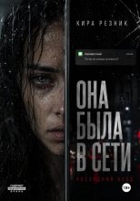 Она была в сети