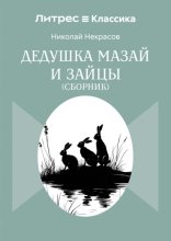 Дедушка Мазай и зайцы. Сборник