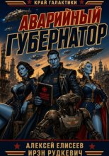 Край Галактики. Аварийный Губернатор
