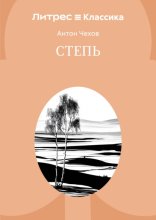 Степь