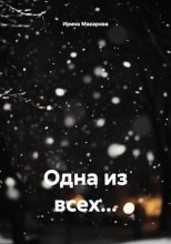 Одна из всех...