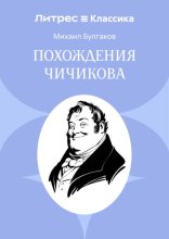Похождения Чичикова