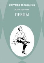 Певцы