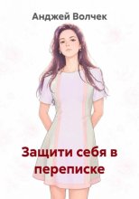 Защити себя в переписке