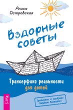 Вздорные советы. Трансерфинг реальности для детей
