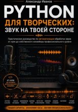 Python для творческих. Звук на твоей стороне.