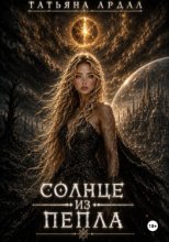 Солнце из пепла