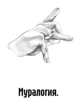Муралогия
