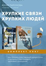 Хрупкие связи хрупких людей. Как принять собственный нарциссизм и научиться выстраивать здоровые отношения