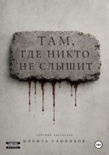 Там, где никто не слышит