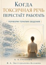 Когда токсичная речь перестаёт работать. Перформ-терапия общения.