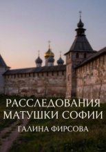 Расследования матушки Софии