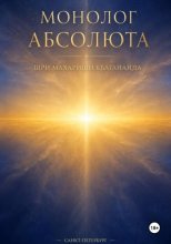 Монолог Абсолюта