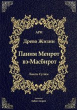 Паним Меирот и Масбирот на Древо Жизни
