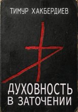 Духовность в заточении