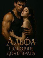 Альфа: Покоряя дочь врага. Книга 1