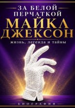 За белой перчаткой