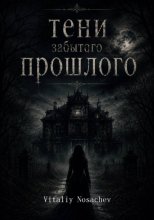 Тени забытого прошлого