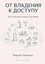 От владения к доступу: как появляется облако для вещей