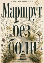 Маршрут без боли