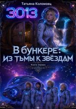 3013. Китай. В бункере