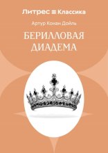 Берилловая диадема