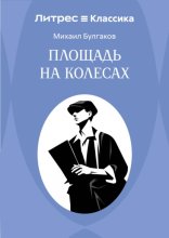 Площадь на колесах