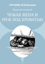 Чужая жена и муж под кроватью