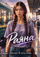Раяна
