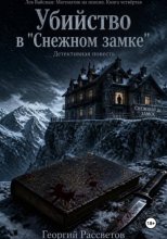 Убийство в "Снежном замке"