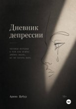 Дневник депрессии